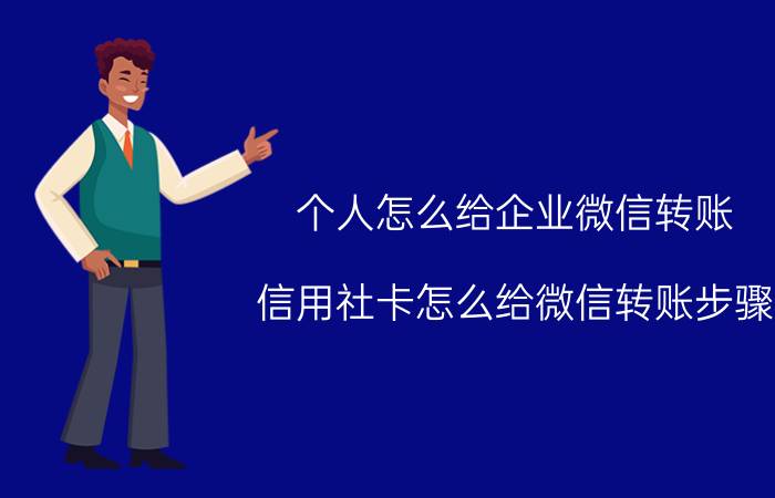 个人怎么给企业微信转账 信用社卡怎么给微信转账步骤？